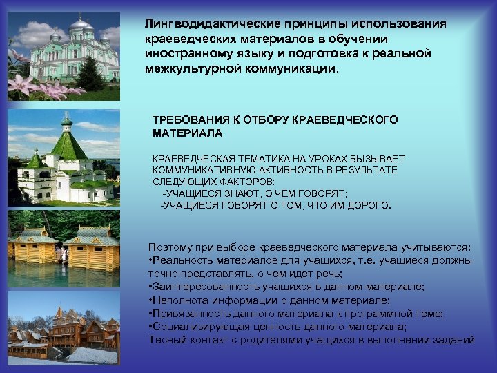 Лингводидактические принципы использования краеведческих материалов в обучении иностранному языку и подготовка к реальной межкультурной