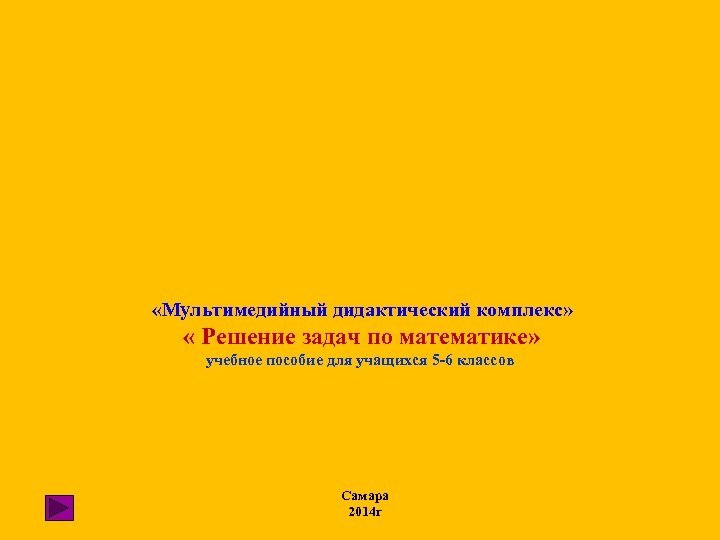  «Мультимедийный дидактический комплекс» « Решение задач по математике» учебное пособие для учащихся 5
