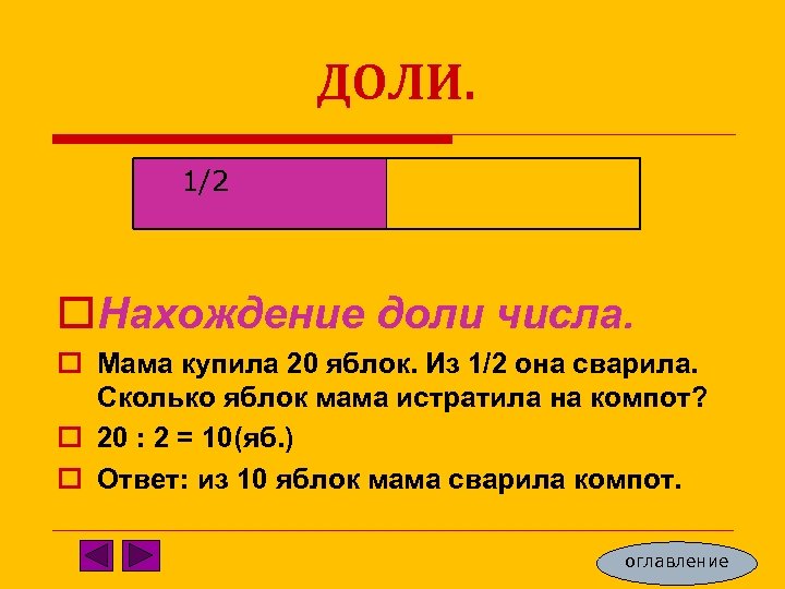 ДОЛИ. 1/2 o. Нахождение доли числа. o Мама купила 20 яблок. Из 1/2 она
