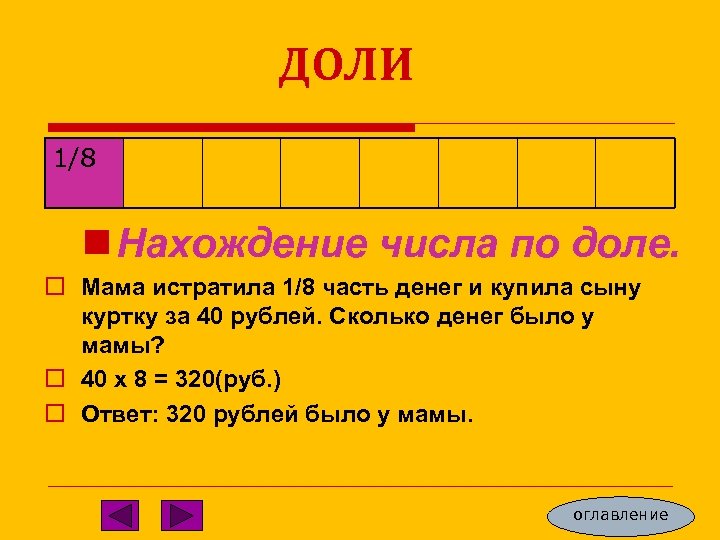 Задачи на доли 4 класс. Нахождение числа по доле и доли по числу. Задачи на нахождение доли числа.