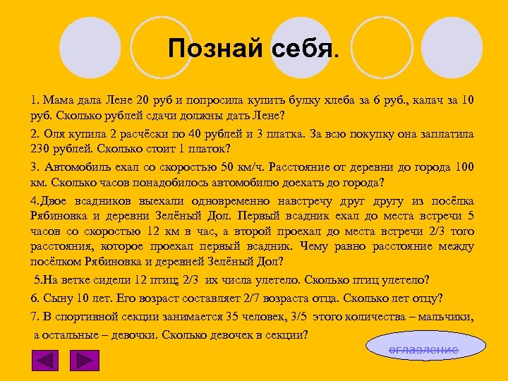 Познай себя. 1. Мама дала Лене 20 руб и попросила купить булку хлеба за