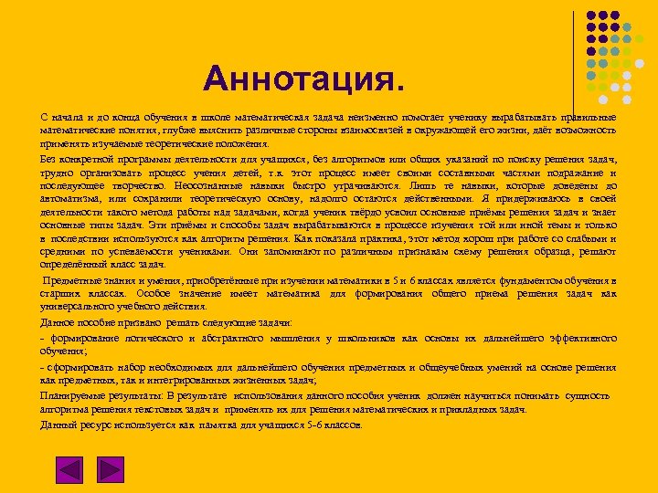 Аннотация. С начала и до конца обучения в школе математическая задача неизменно помогает ученику