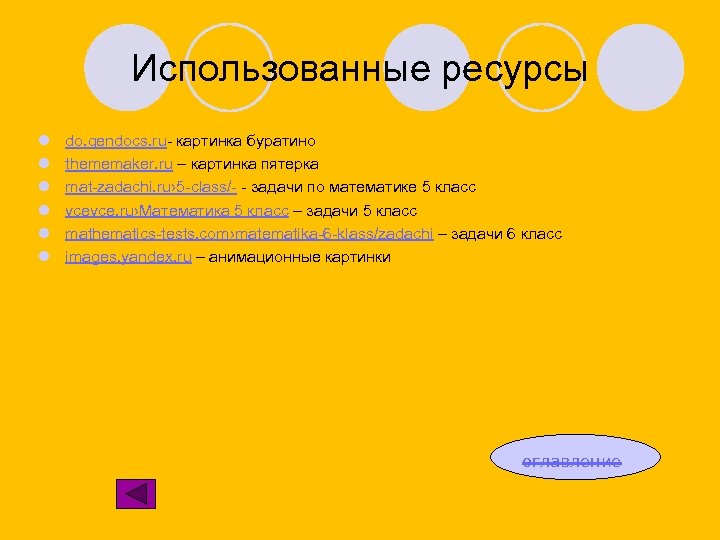 Использованные ресурсы l l l do. gendocs. ru- картинка буратино thememaker. ru – картинка