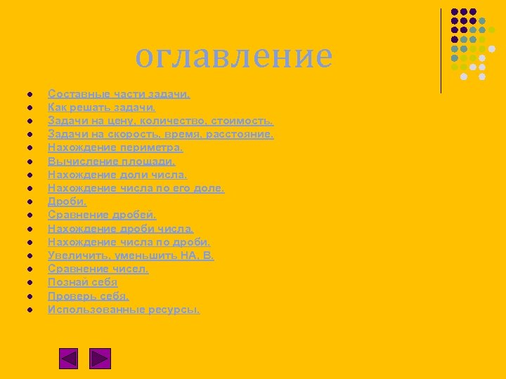 оглавление l l l l l Составные части задачи. Как решать задачи. Задачи на