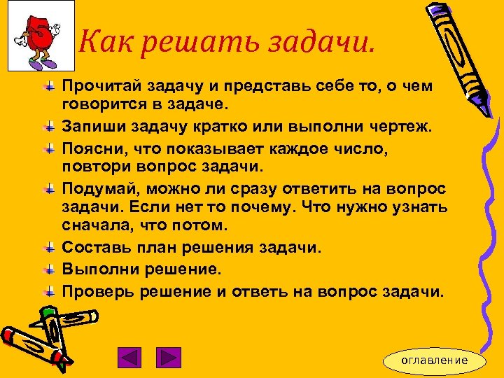 Как решать задачи. Прочитай задачу и представь себе то, о чем говорится в задаче.