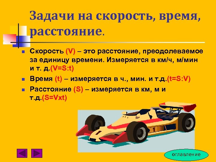Задачи на скорость, время, расстояние. n n n Cкорость (V) – это расстояние, преодолеваемое