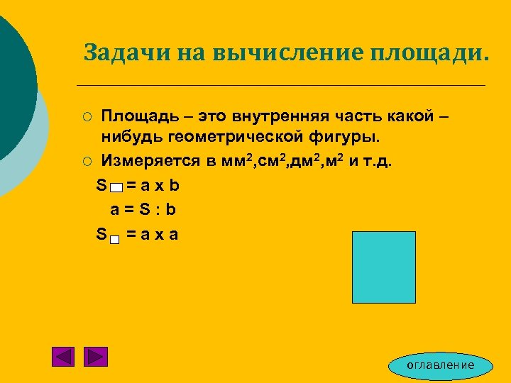 Задачи на вычисление площади. Площадь – это внутренняя часть какой – нибудь геометрической фигуры.