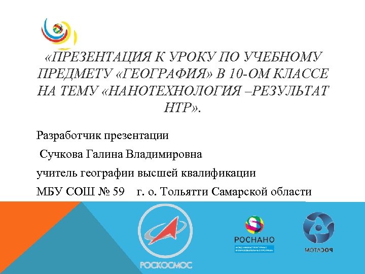  «ПРЕЗЕНТАЦИЯ К УРОКУ ПО УЧЕБНОМУ ПРЕДМЕТУ «ГЕОГРАФИЯ» В 10 -ОМ КЛАССЕ НА ТЕМУ