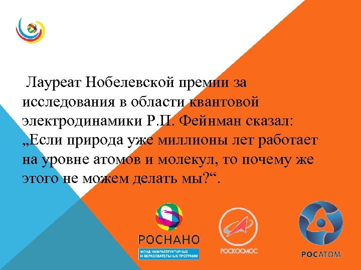  Лауреат Нобелевской премии за исследования в области квантовой электродинамики Р. П. Фейнман сказал: