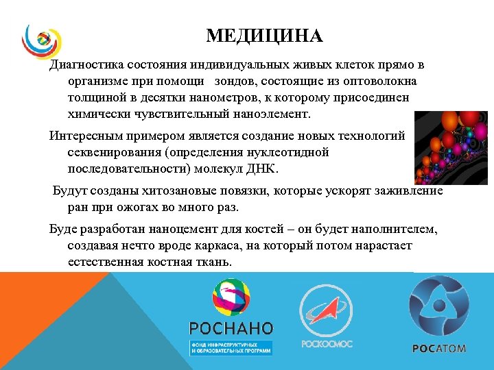 МЕДИЦИНА Диагностика состояния индивидуальных живых клеток прямо в организме при помощи зондов, состоящие из