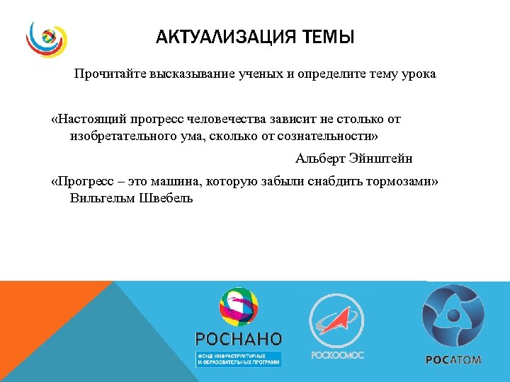 АКТУАЛИЗАЦИЯ ТЕМЫ Прочитайте высказывание ученых и определите тему урока «Настоящий прогресс человечества зависит не