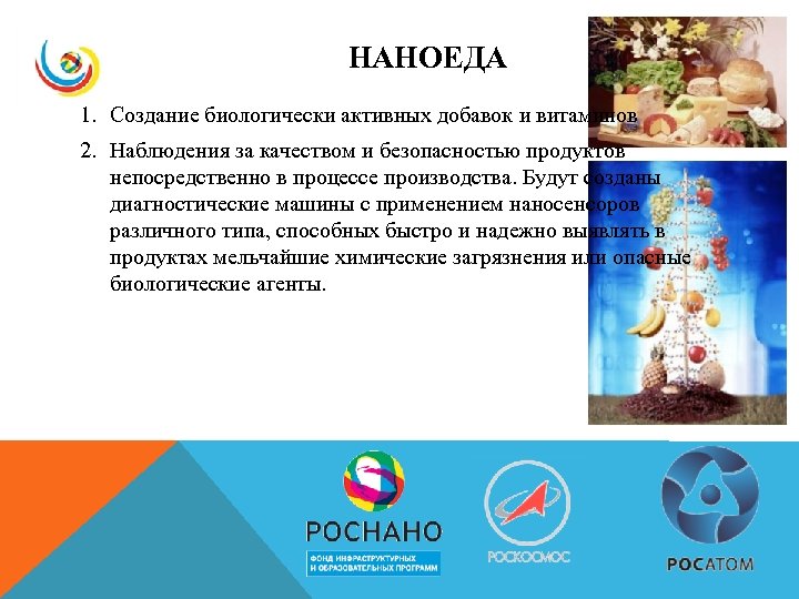 НАНОЕДА 1. Создание биологически активных добавок и витаминов 2. Наблюдения за качеством и безопасностью