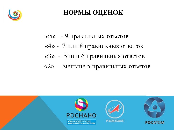 НОРМЫ ОЦЕНОК « 5» - 9 правильных ответов « 4» - 7 или 8
