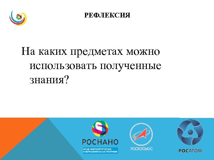 РЕФЛЕКСИЯ На каких предметах можно использовать полученные знания? 
