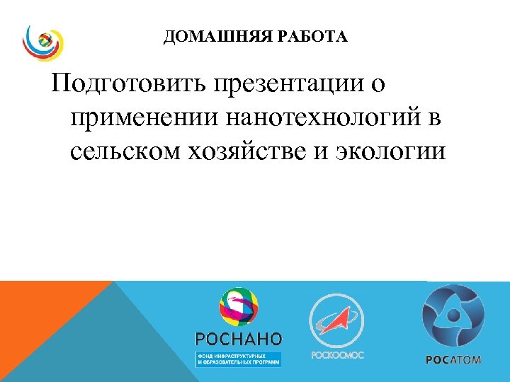 ДОМАШНЯЯ РАБОТА Подготовить презентации о применении нанотехнологий в сельском хозяйстве и экологии 