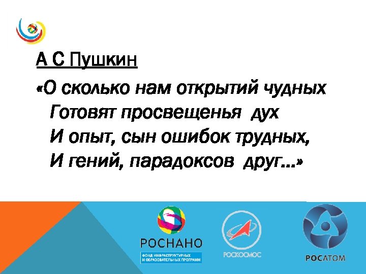 А С Пушкин «О сколько нам открытий чудных Готовят просвещенья дух И опыт, сын