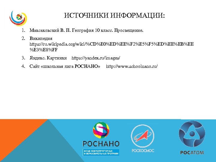  ИСТОЧНИКИ ИНФОРМАЦИИ: 1. Максаковский В. П. География 10 класс. Просвещение. 2. Википедия https: