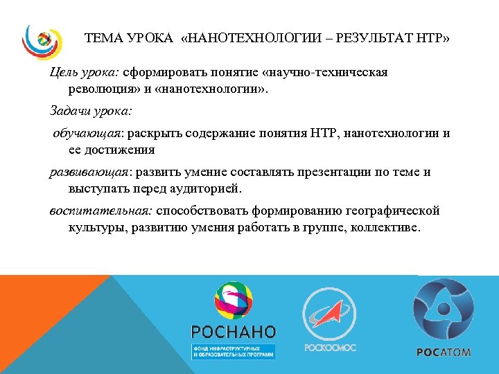 ТЕМА УРОКА «НАНОТЕХНОЛОГИИ – РЕЗУЛЬТАТ НТР» Цель урока: сформировать понятие «научно-техническая революция» и «нанотехнологии»