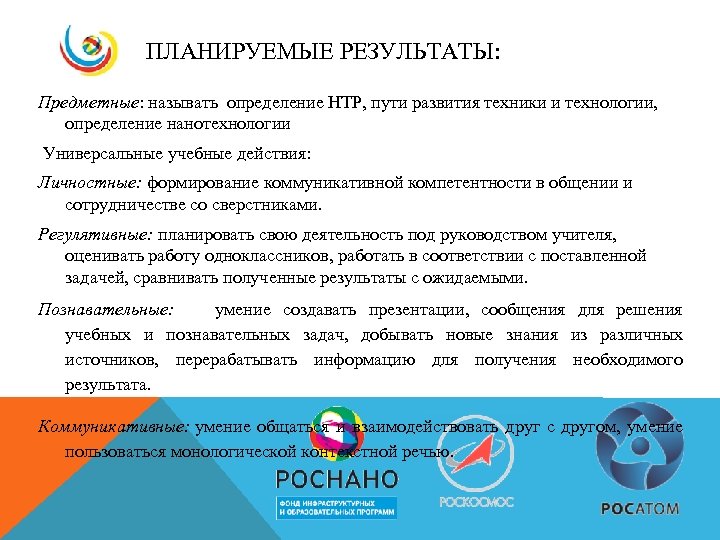 ПЛАНИРУЕМЫЕ РЕЗУЛЬТАТЫ: Предметные: называть определение НТР, пути развития техники и технологии, определение нанотехнологии Универсальные