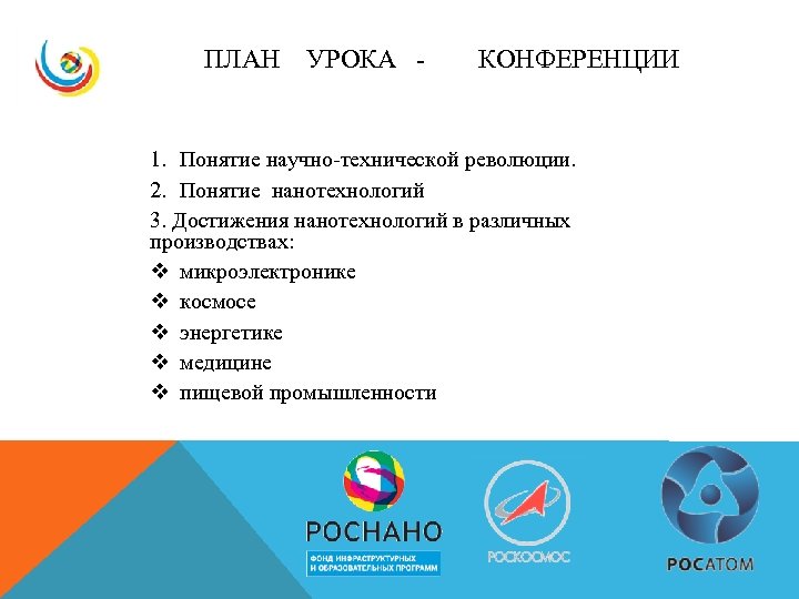 ПЛАН УРОКА - КОНФЕРЕНЦИИ 1. Понятие научно-технической революции. 2. Понятие нанотехнологий 3. Достижения нанотехнологий