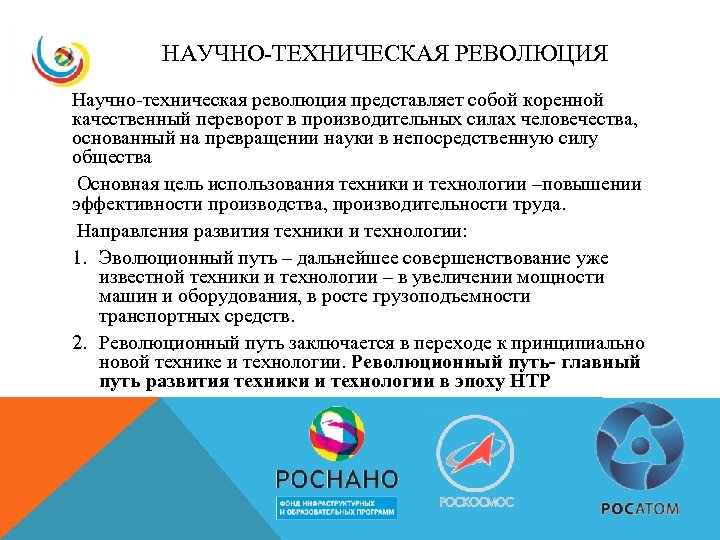 НАУЧНО-ТЕХНИЧЕСКАЯ РЕВОЛЮЦИЯ Научно-техническая революция представляет собой коренной качественный переворот в производительных силах человечества, основанный