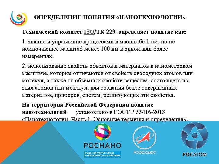 ОПРЕДЕЛЕНИЕ ПОНЯТИЯ «НАНОТЕХНОЛОГИИ» Технический комитет ISO/ТК 229 определяет понятие как: 1. знание и управление