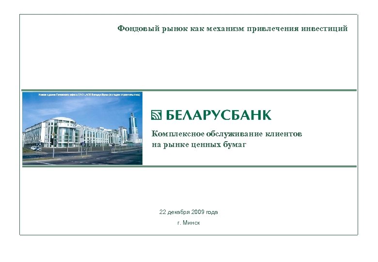 Фондовый рынок как механизм привлечения инвестиций Новое здание Головного офиса ОАО «АСБ Беларусбанк» (в