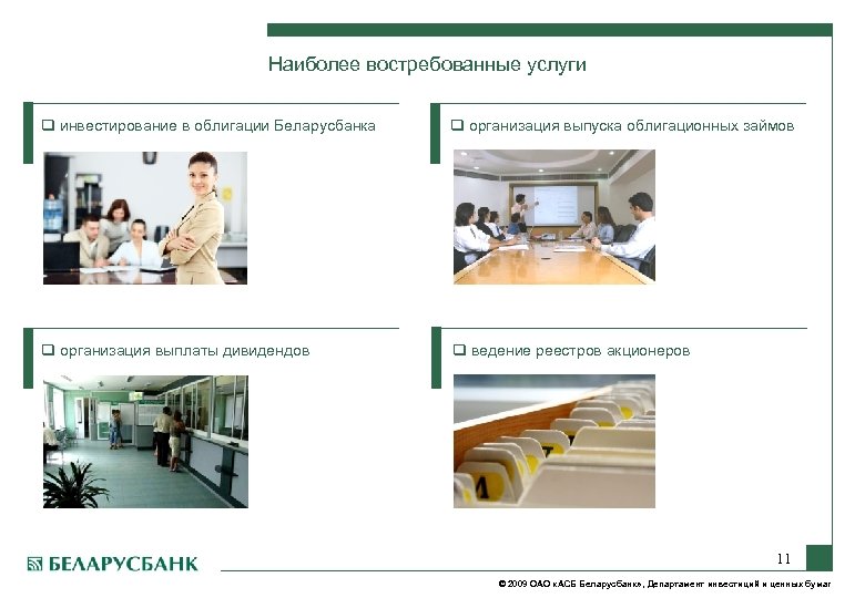Наиболее востребованные услуги q инвестирование в облигации Беларусбанка q организация выпуска облигационных займов q