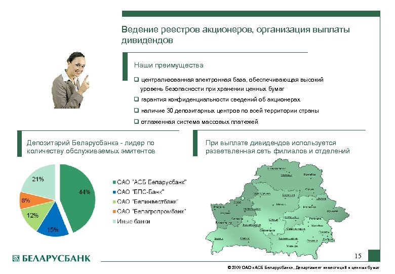 Ведение реестров акционеров, организация выплаты дивидендов Наши преимущества q централизованная электронная база, обеспечивающая высокий