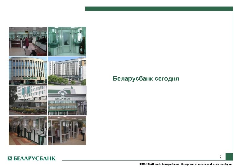 Беларусбанк сегодня 2 © 2009 ОАО «АСБ Беларусбанк» , Департамент инвестиций и ценных бумаг