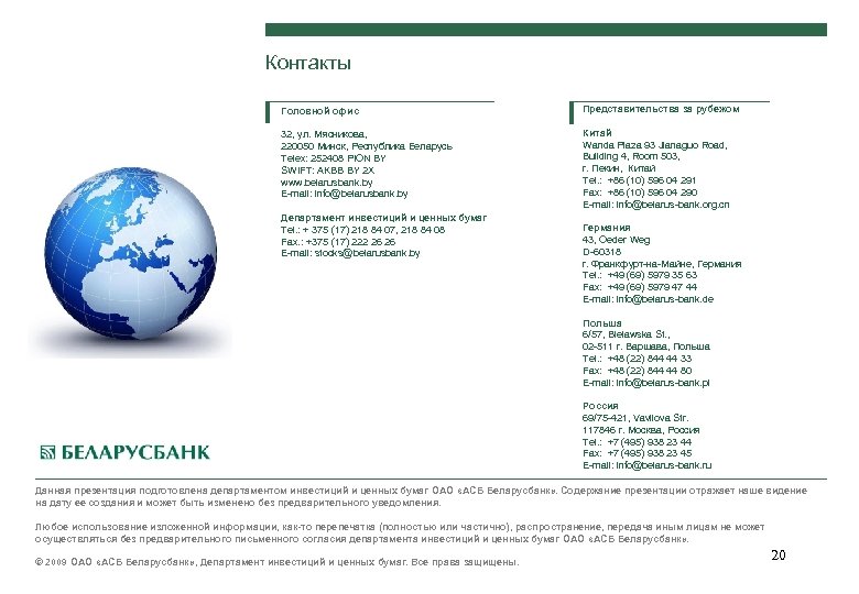 Контакты Головной офис Представительства за рубежом 32, ул. Мясникова, 220050 Минск, Республика Беларусь Telex: