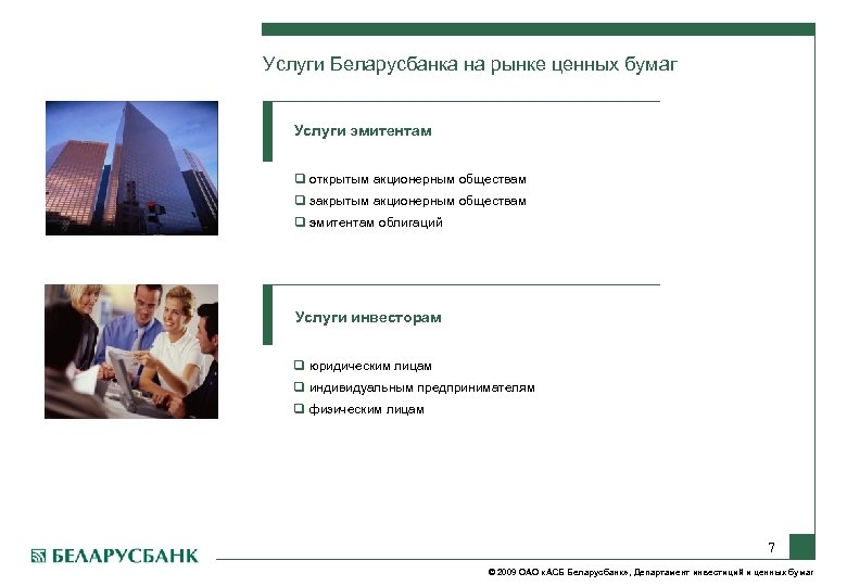Услуги Беларусбанка на рынке ценных бумаг Услуги эмитентам q открытым акционерным обществам q закрытым