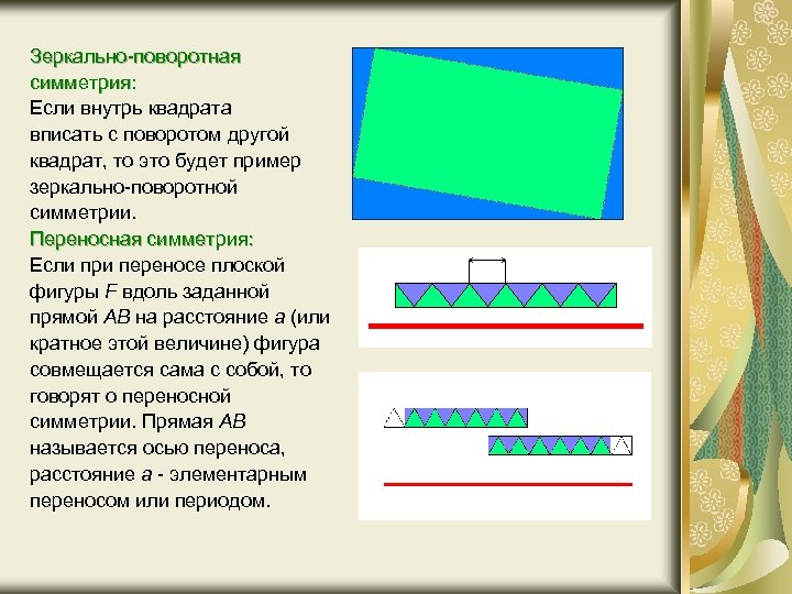 Зеркально-поворотная симметрия: Если внутрь квадрата вписать с поворотом другой квадрат, то это будет пример