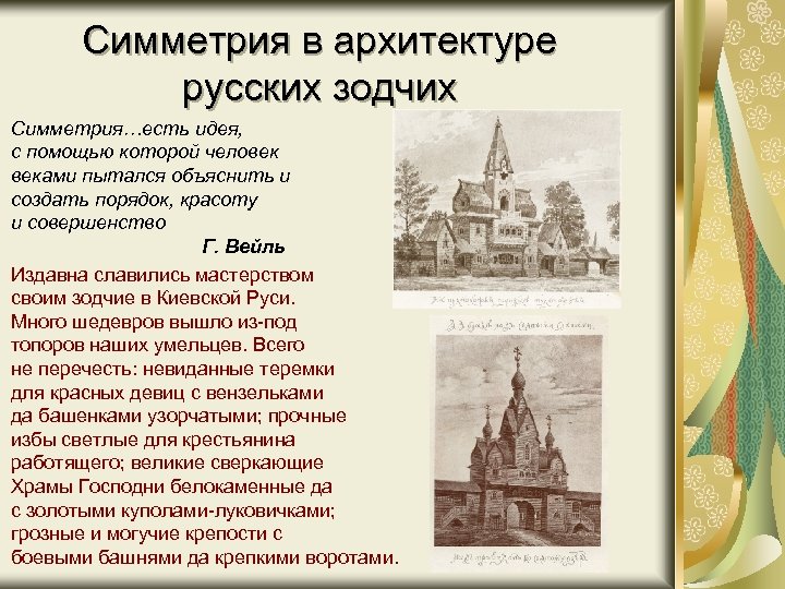 Симметрия в архитектуре русских зодчих Симметрия…есть идея, с помощью которой человек веками пытался объяснить
