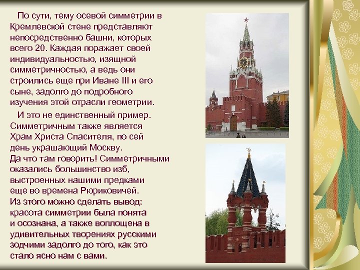 По сути, тему осевой симметрии в Кремлевской стене представляют непосредственно башни, которых всего 20.