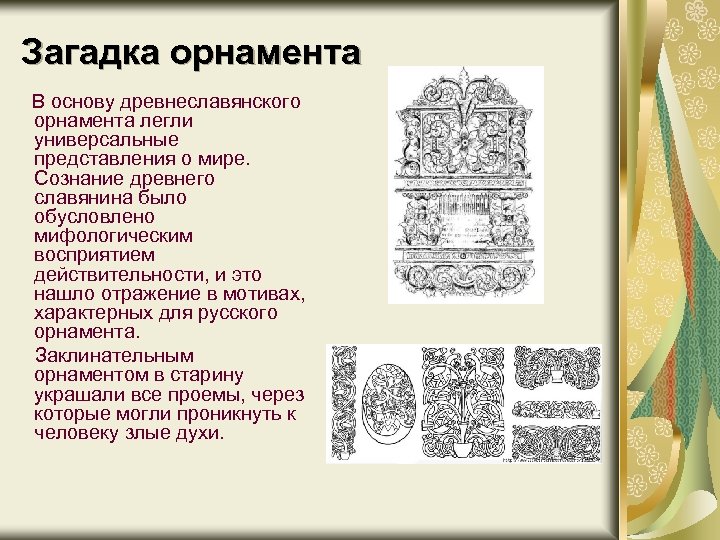 Загадка орнамента В основу древнеславянского орнамента легли универсальные представления о мире. Сознание древнего славянина