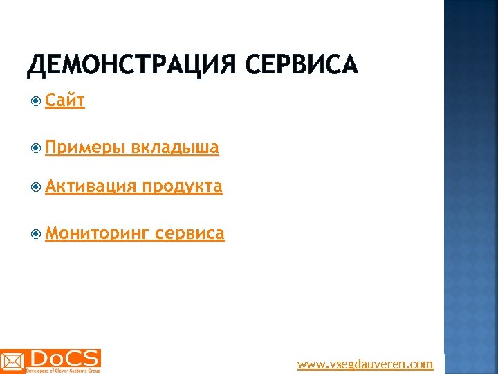ДЕМОНСТРАЦИЯ СЕРВИСА Сайт Примеры вкладыша Активация продукта Мониторинг сервиса www. vsegdauveren. com 