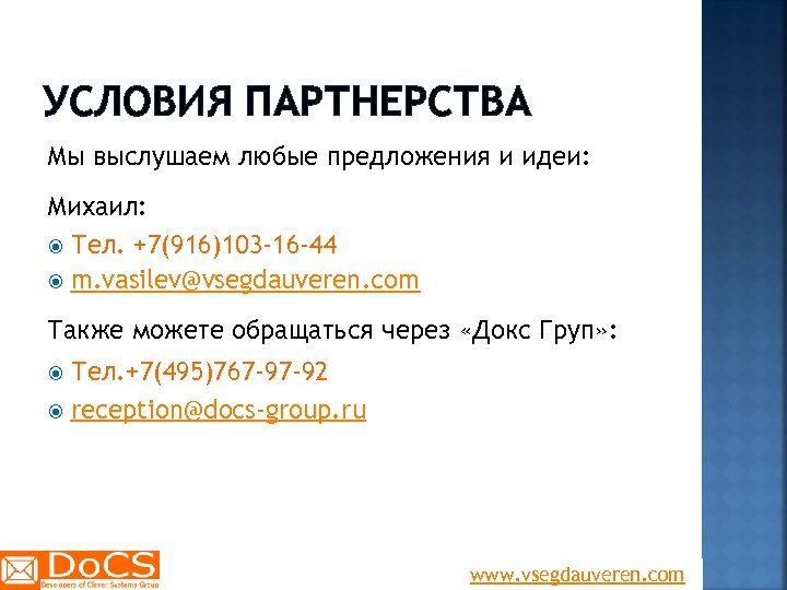 УСЛОВИЯ ПАРТНЕРСТВА Мы выслушаем любые предложения и идеи: Михаил: Тел. +7(916)103 -16 -44 m.