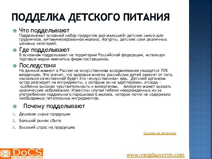 ПОДДЕЛКА ДЕТСКОГО ПИТАНИЯ Что подделывают Где подделывают Последствия Подделывают основной набор продуктов для малышей: