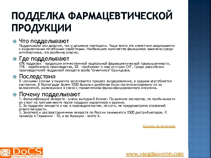 ПОДДЕЛКА ФАРМАЦЕВТИЧЕСКОЙ ПРОДУКЦИИ Что подделывают Где подделывают Последствия Почему подделывают Подделывают как дорогие, так