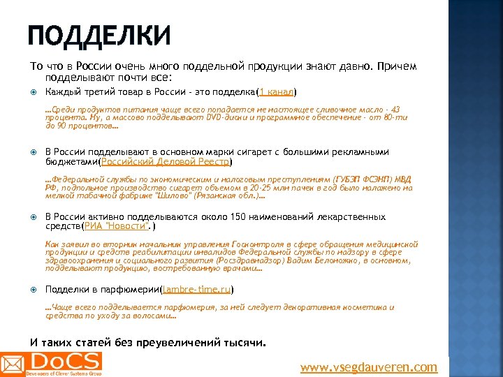 ПОДДЕЛКИ То что в России очень много поддельной продукции знают давно. Причем подделывают почти