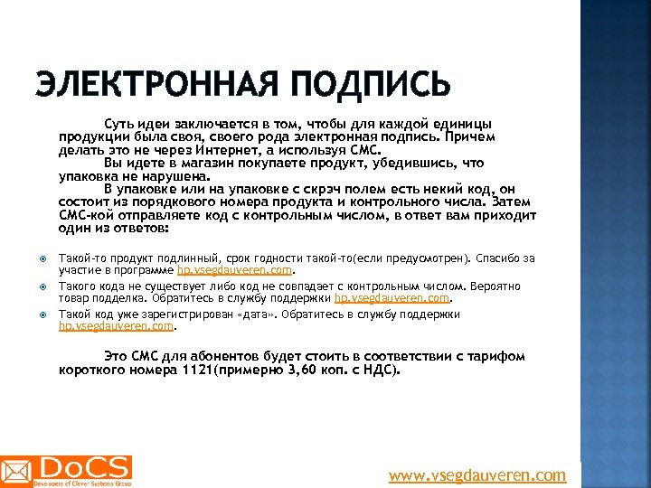 ЭЛЕКТРОННАЯ ПОДПИСЬ Суть идеи заключается в том, чтобы для каждой единицы продукции была своя,