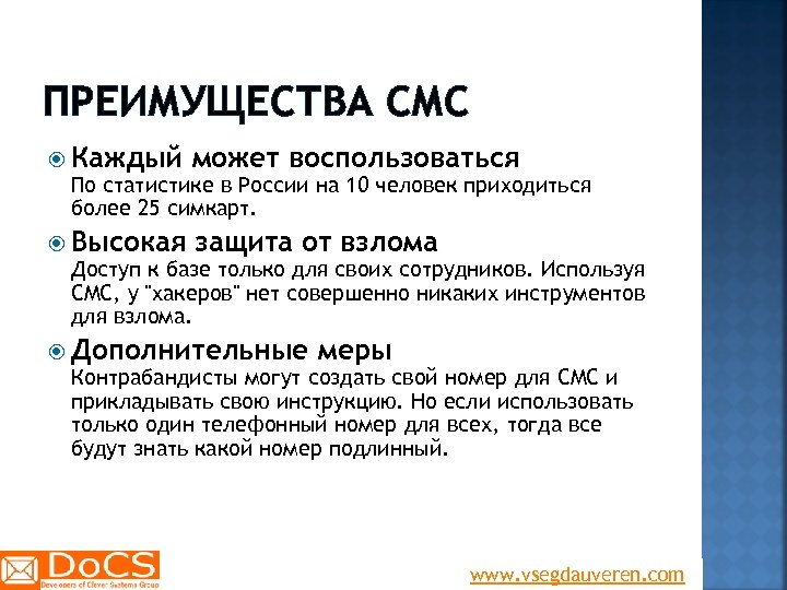 ПРЕИМУЩЕСТВА СМС Каждый может воспользоваться По статистике в России на 10 человек приходиться более