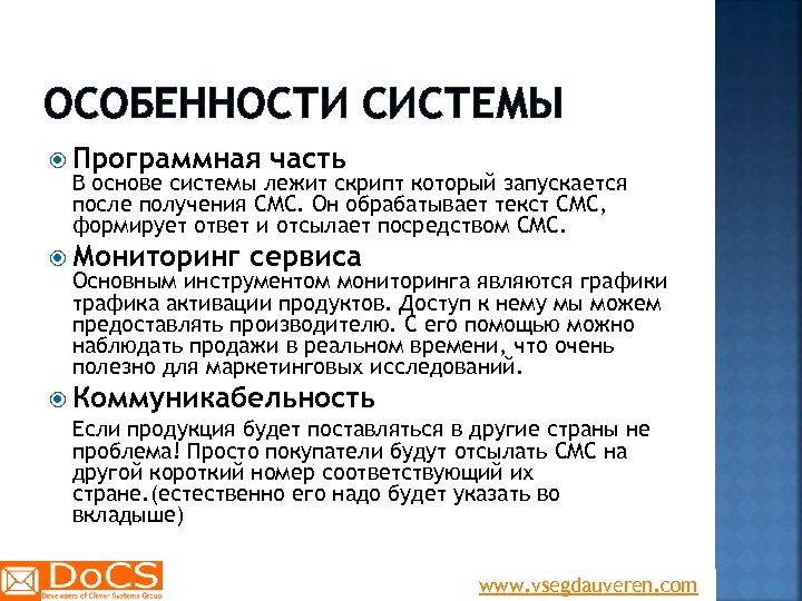 ОСОБЕННОСТИ СИСТЕМЫ Программная часть В основе системы лежит скрипт который запускается после получения СМС.