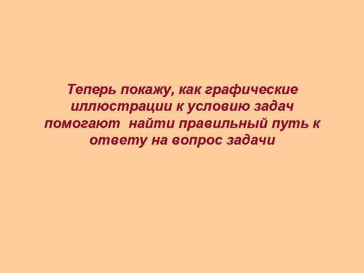 Теперь покажу, как графические иллюстрации к условию задач помогают найти правильный путь к ответу