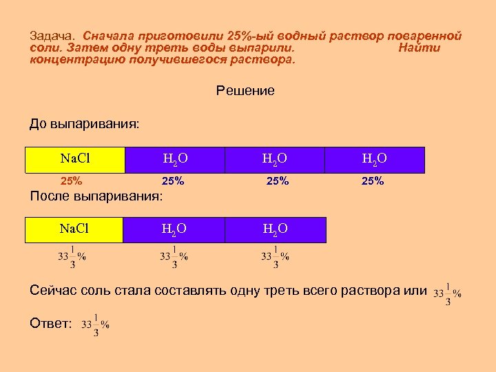 Задача. Сначала приготовили 25%-ый водный раствор поваренной соли. Затем одну треть воды выпарили. Найти