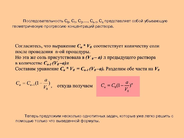 Последовательность С 0, С 1, С 2, …, Сn-1, Сn представляет собой убывающую геометрическую