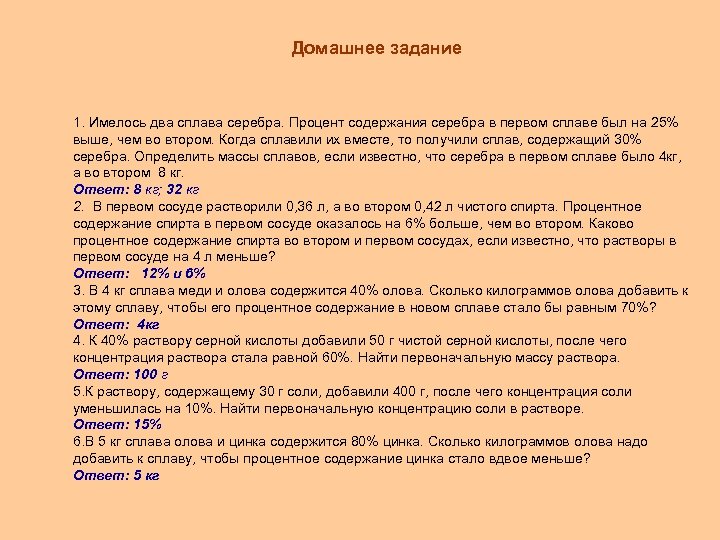 Домашнее задание 1. Имелось два сплава серебра. Процент содержания серебра в первом сплаве был