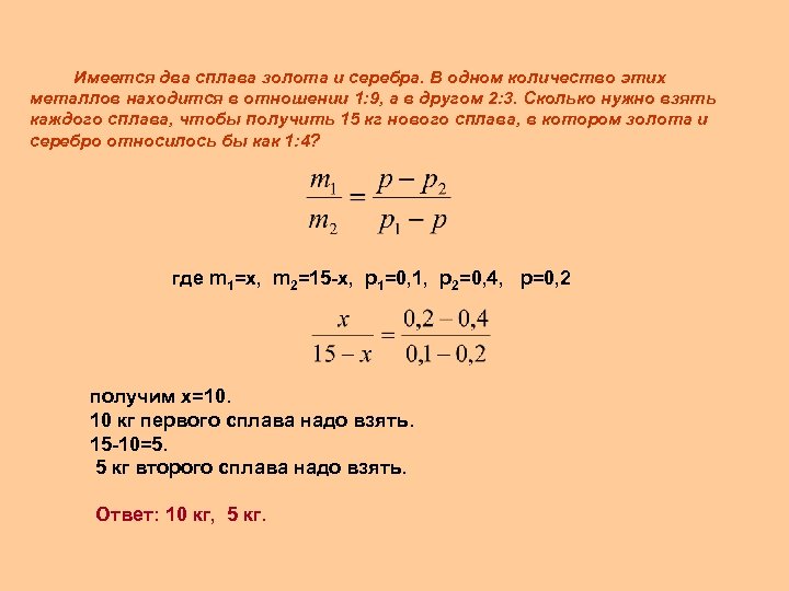 Имеется два сплава золота и серебра. В одном количество этих металлов находится в отношении
