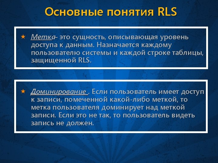 Основные понятия RLS « Метка это сущность, описывающая уровень – доступа к данным. Назначается